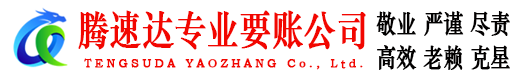 广陵腾速达收账公司